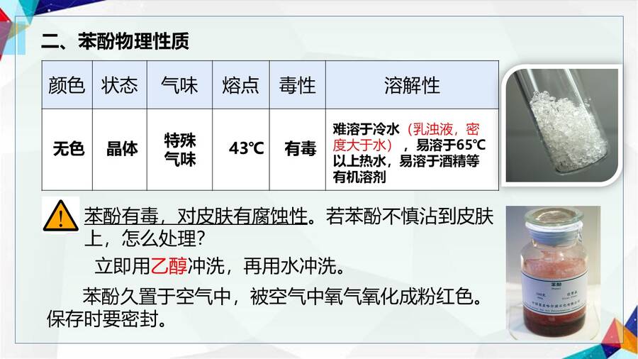 【课件】选择性必修3《有机化学基础》《酚 苯酚》市级优质课一等奖课件