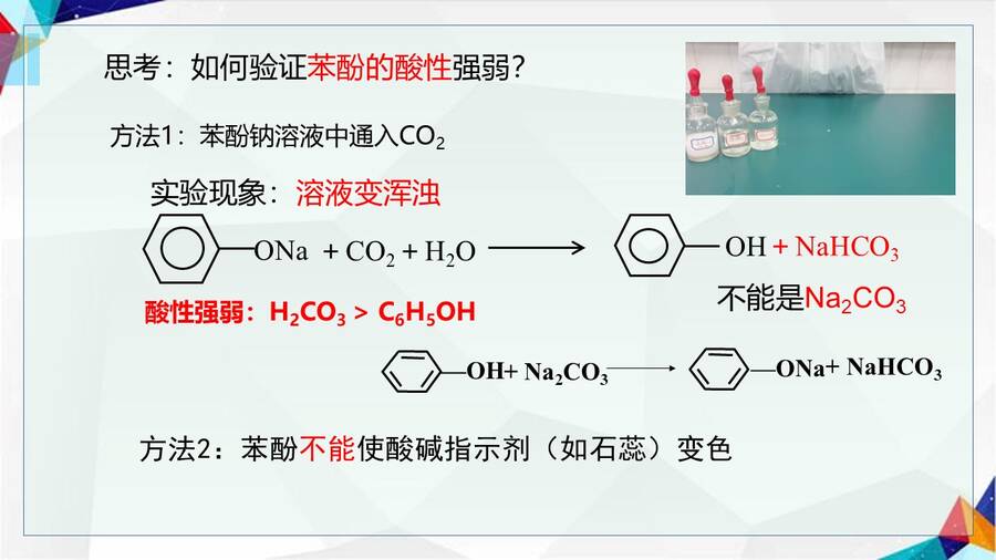 【课件】选择性必修3《有机化学基础》《酚 苯酚》市级优质课一等奖课件