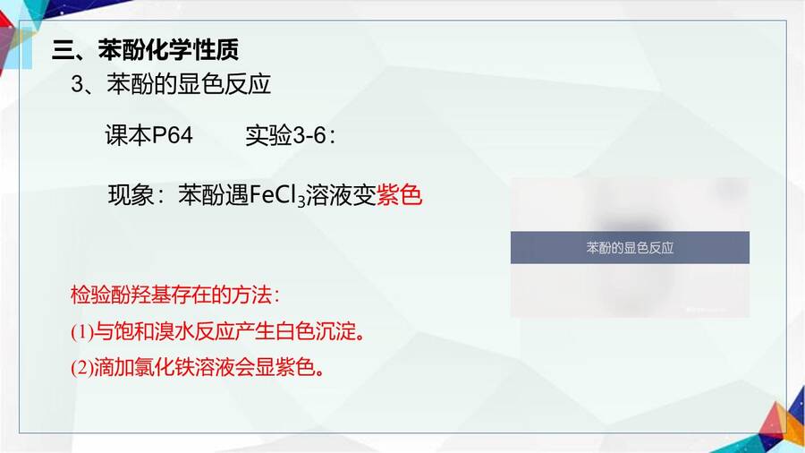 【课件】选择性必修3《有机化学基础》《酚 苯酚》市级优质课一等奖课件