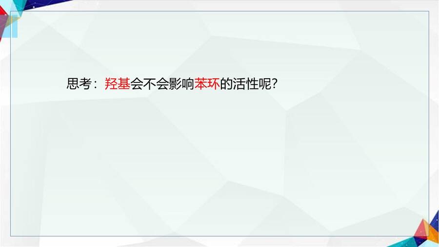 【课件】选择性必修3《有机化学基础》《酚 苯酚》市级优质课一等奖课件