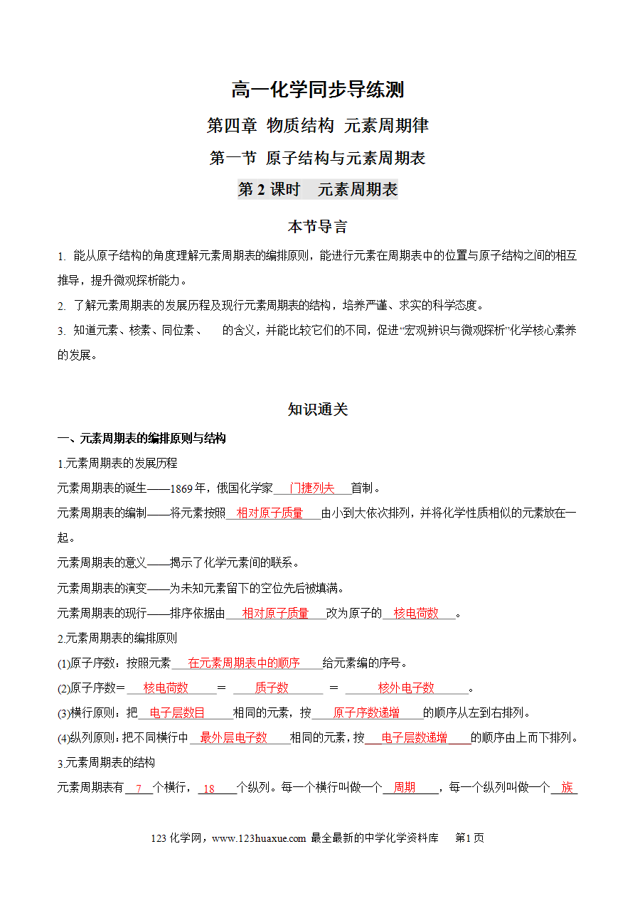 【同步练习】4 【同步练习】4.1.2元素周期表2024~2025学年高一化学同步导练测解析版及原卷版