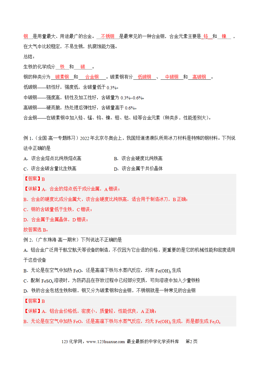 【同步练习】3.2.1 常见的合金及应用-2024~2025学年高一化学同步导练测（原卷版）及解析版
