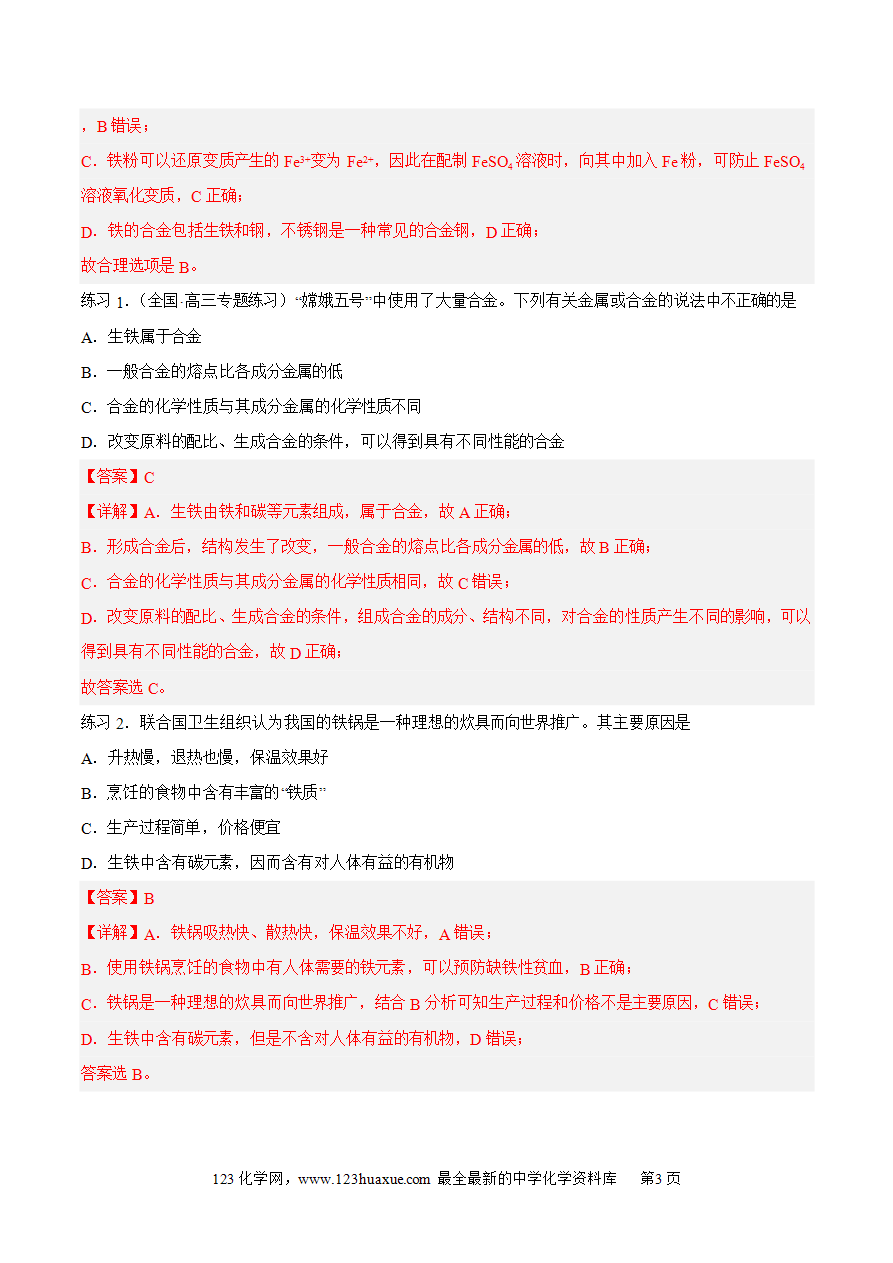 【同步练习】3.2.1 常见的合金及应用-2024~2025学年高一化学同步导练测（原卷版）及解析版