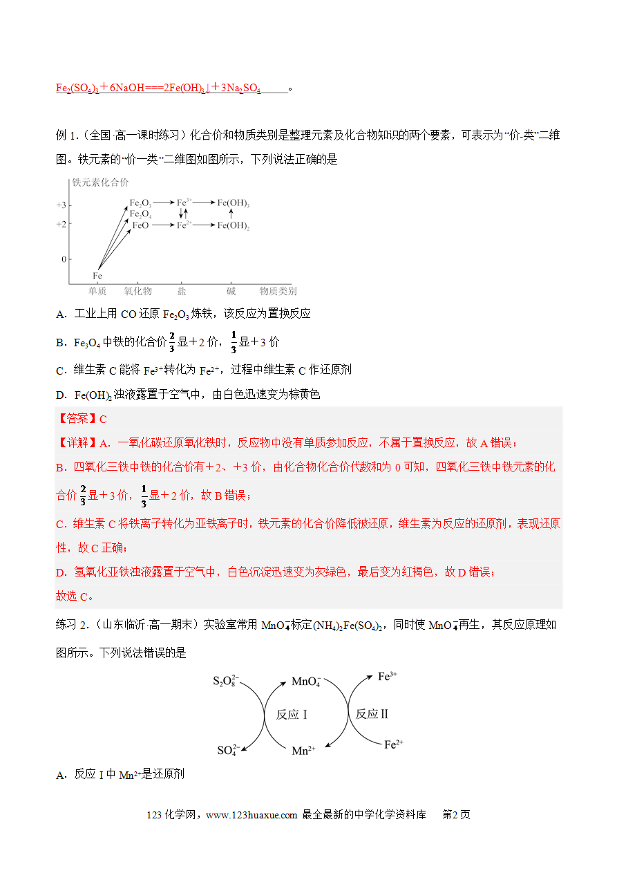 【同步练习】3.1.3 铁及其化合物复习课-2024~2025学年高一化学同步导练测（解析版）及原卷版