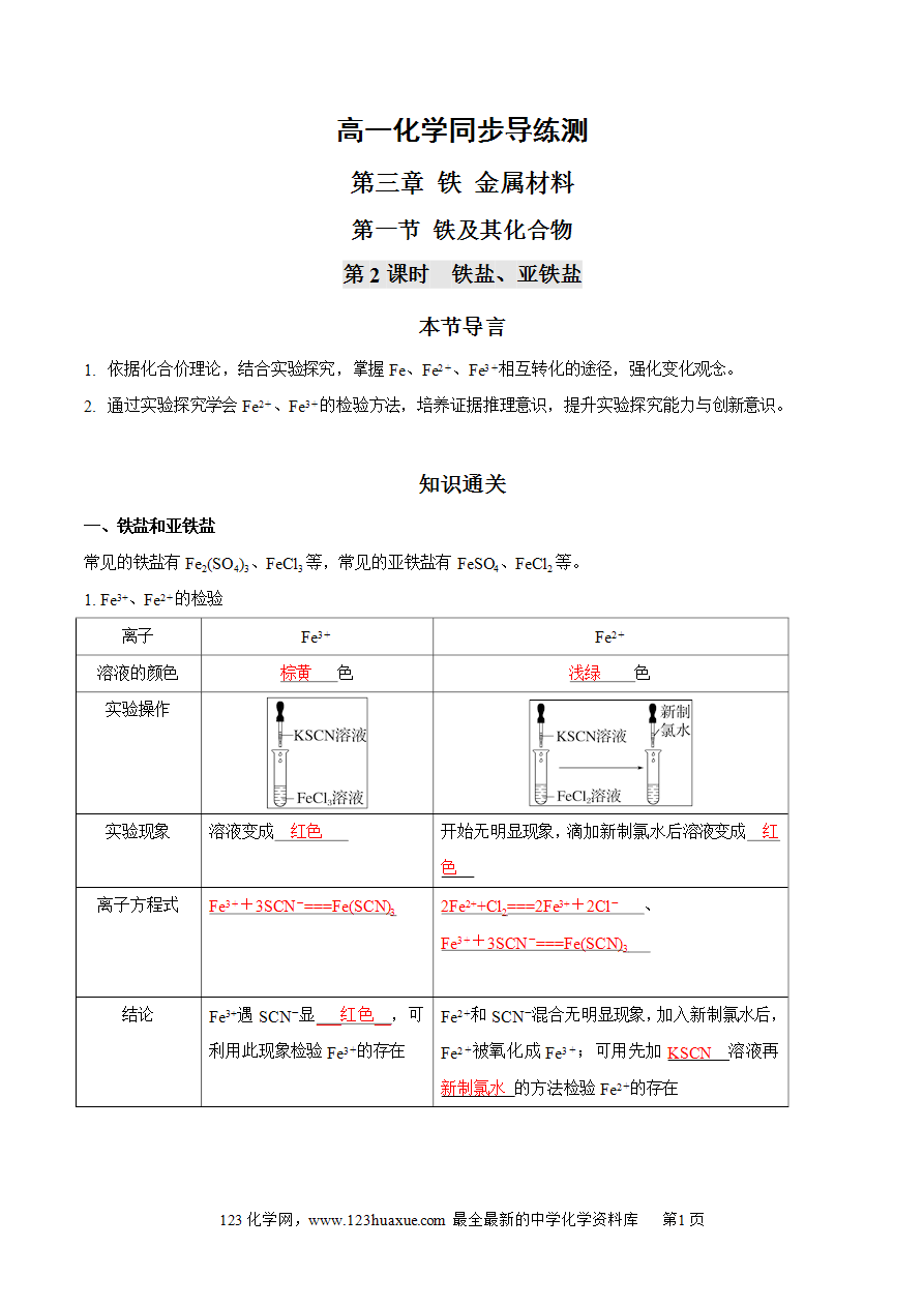 【同步练习】3.1.2 铁盐、亚铁盐-2024~2025学年高一化学同步导练测 解析版及原卷版