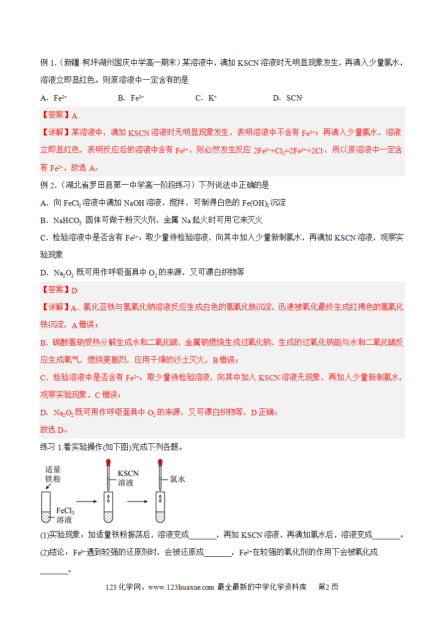 【同步练习】3.1.2 铁盐、亚铁盐-2024~2025学年高一化学同步导练测 解析版及原卷版