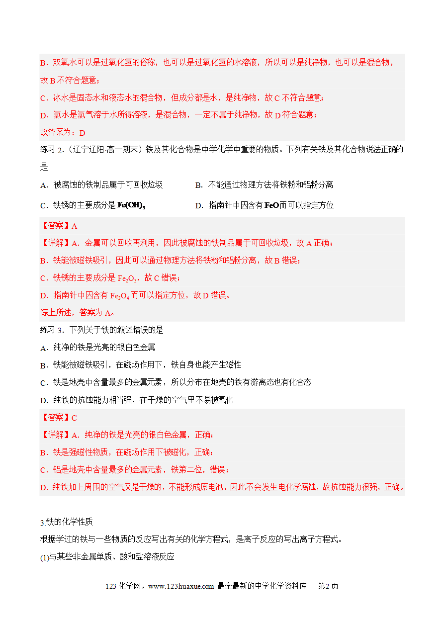 【同步练习】3 【同步练习】3.1.1 铁的单质、氧化物和氢氧化物-2024~2025学年高一化学同步导练测(解析版)