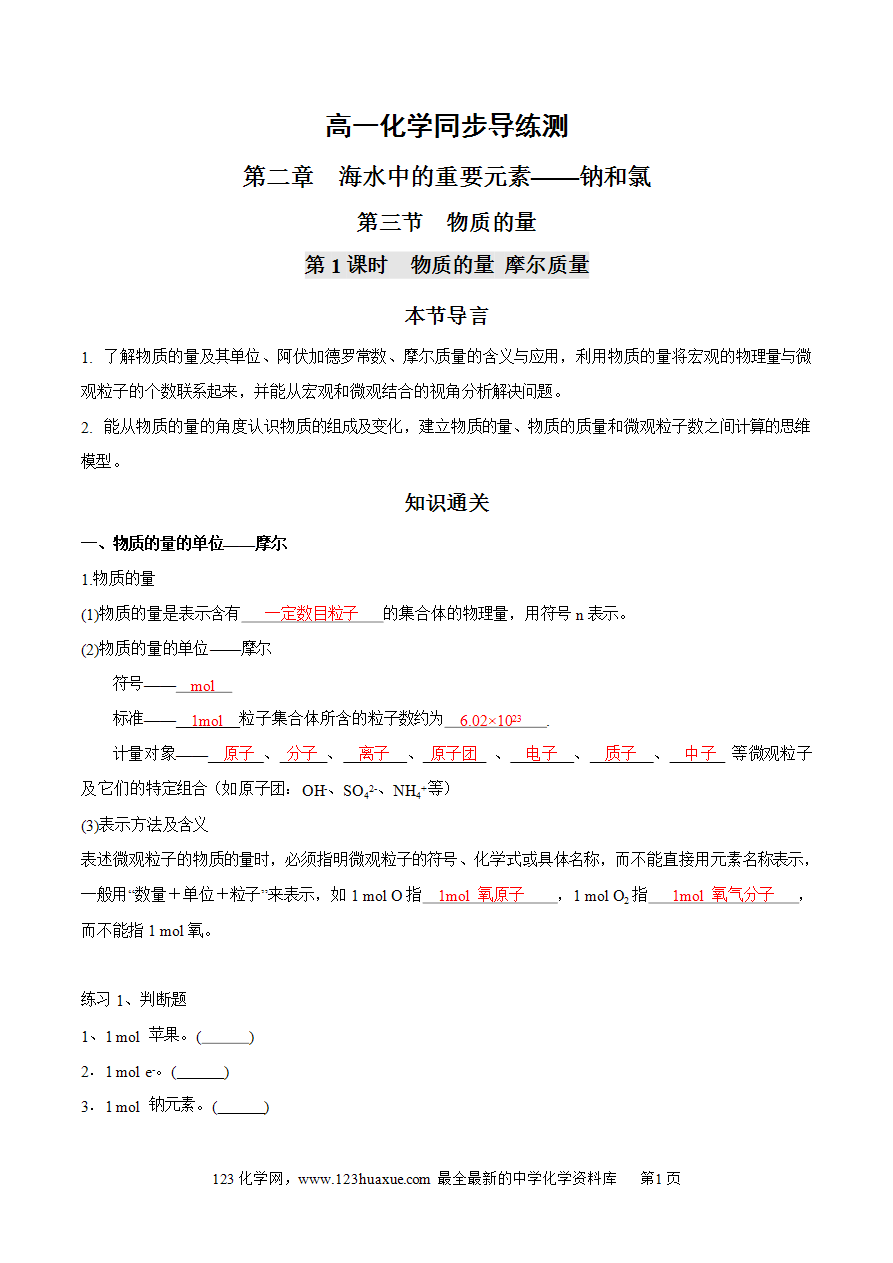 【同步练习】2.3.1 物质的量 摩尔质量-2024~2025学年高一化学同步导练测（解析版）及原卷版