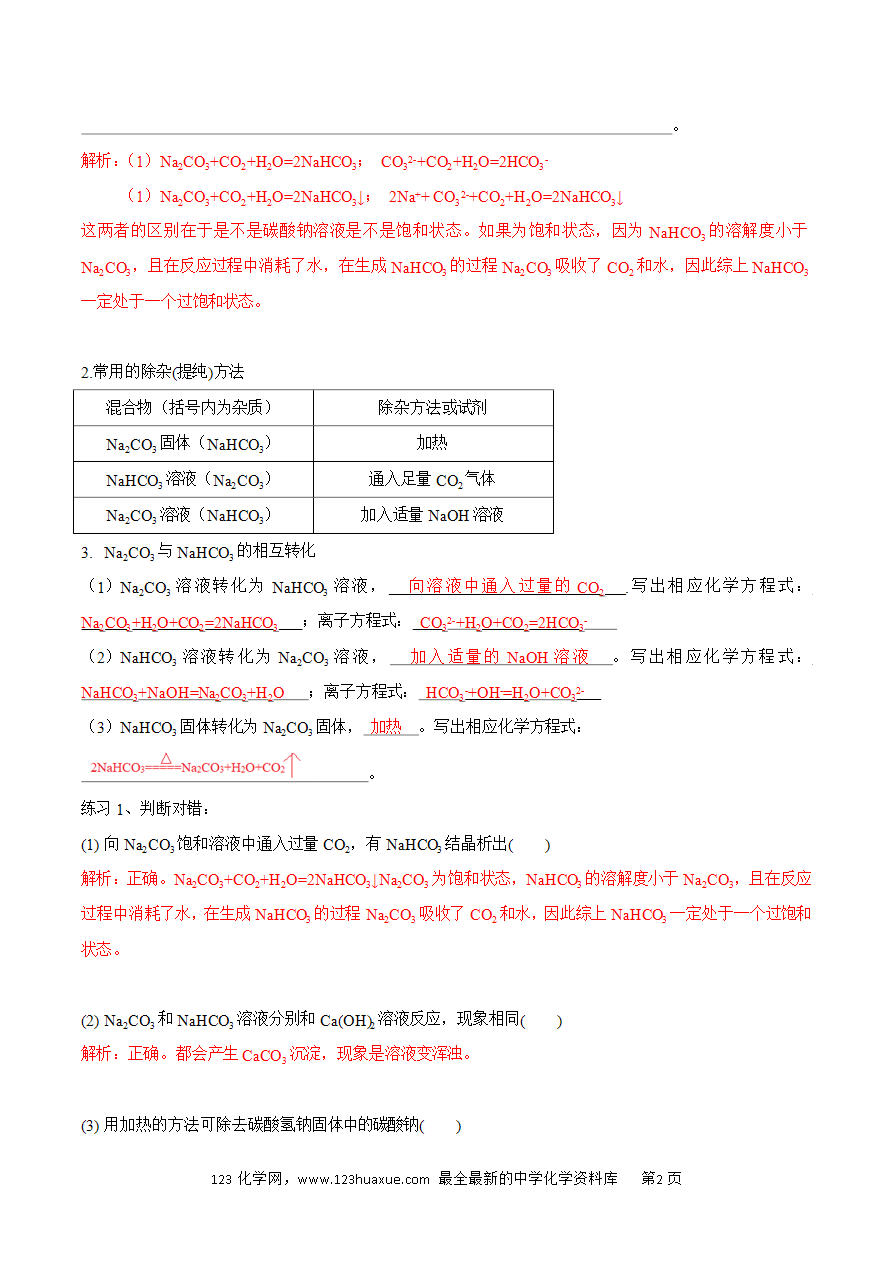【同步练习】2.1.4 碳酸钠和碳酸氢钠的鉴别与计算-2024~2025学年高一化学同步导练测（解析版）及原卷版