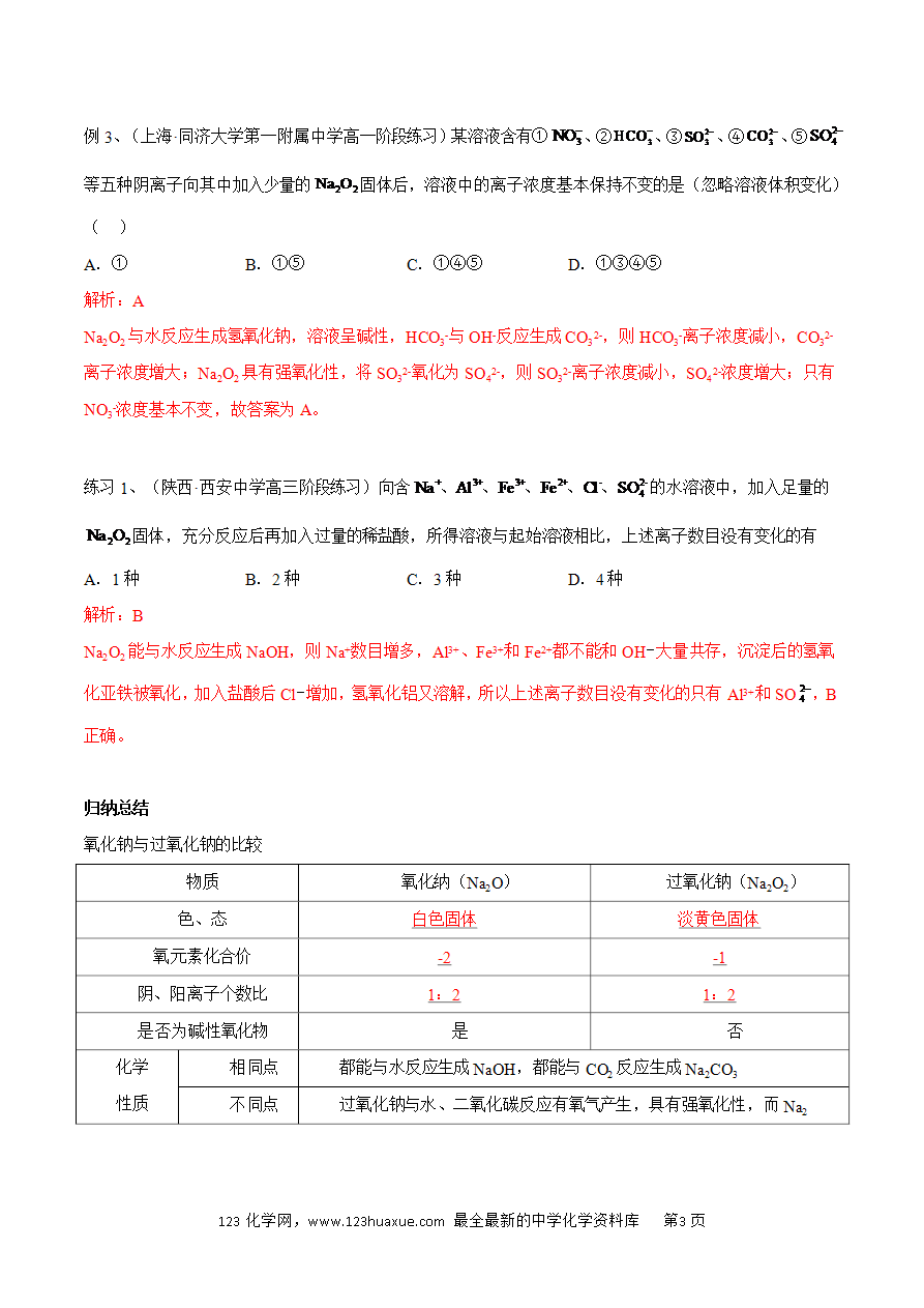 【同步练习】2.1.2 氧化纳和过氧化钠-2024~2025学年高一化学同步导练测（解析版）及原卷版