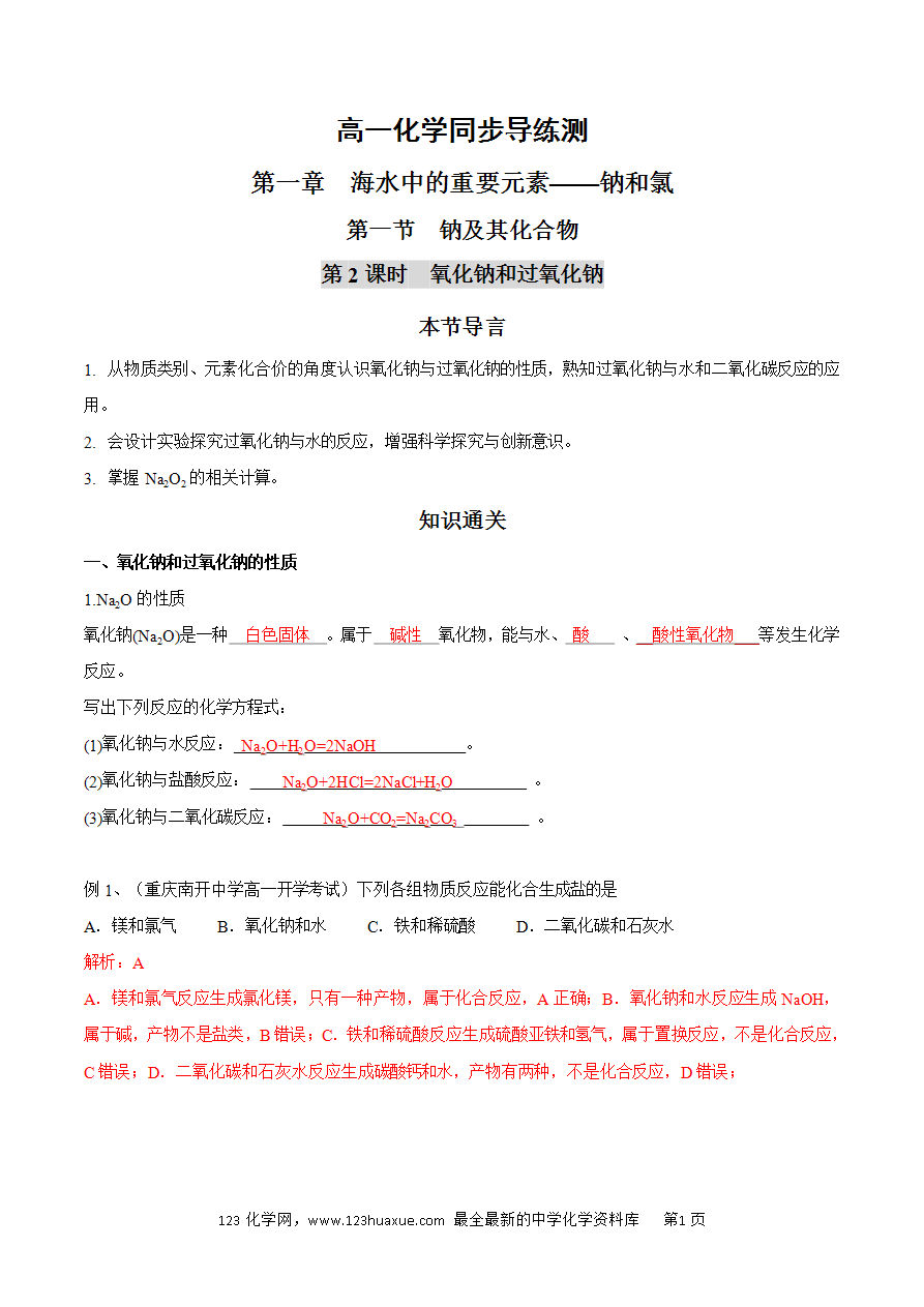【同步练习】2.1.2 氧化纳和过氧化钠-2024~2025学年高一化学同步导练测（解析版）及原卷版