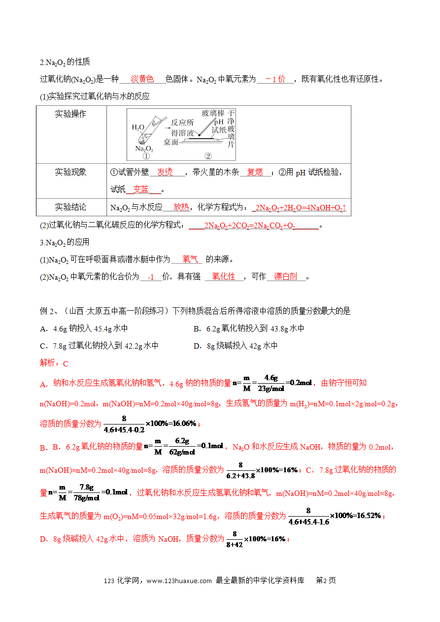 【同步练习】2.1.2 氧化纳和过氧化钠-2024~2025学年高一化学同步导练测（解析版）及原卷版
