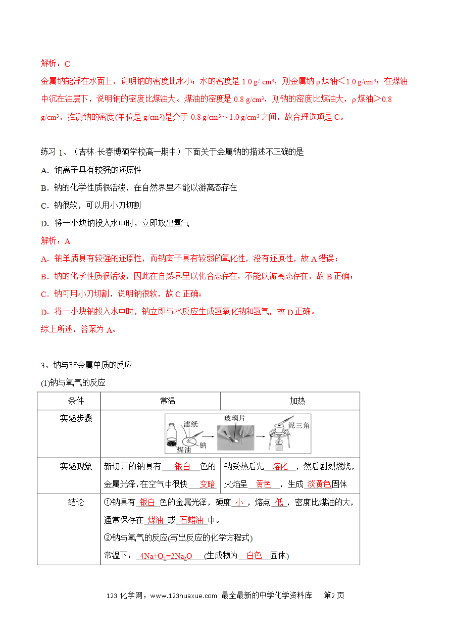 【同步练习】2.1.1 活泼的金属单质——钠-2024~2025学年高一化学同步导练测（解析版）及原卷版