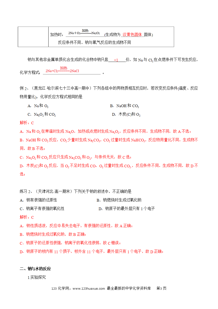 【同步练习】2.1.1 活泼的金属单质——钠-2024~2025学年高一化学同步导练测（解析版）及原卷版