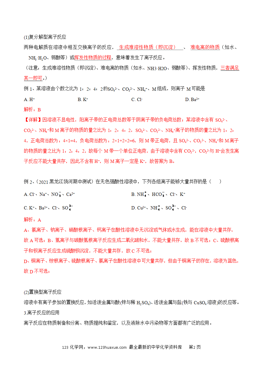 【同步练习】1.2.2 离子反应-2024~2025学年高一化学同步导练测（解析版）及原卷版