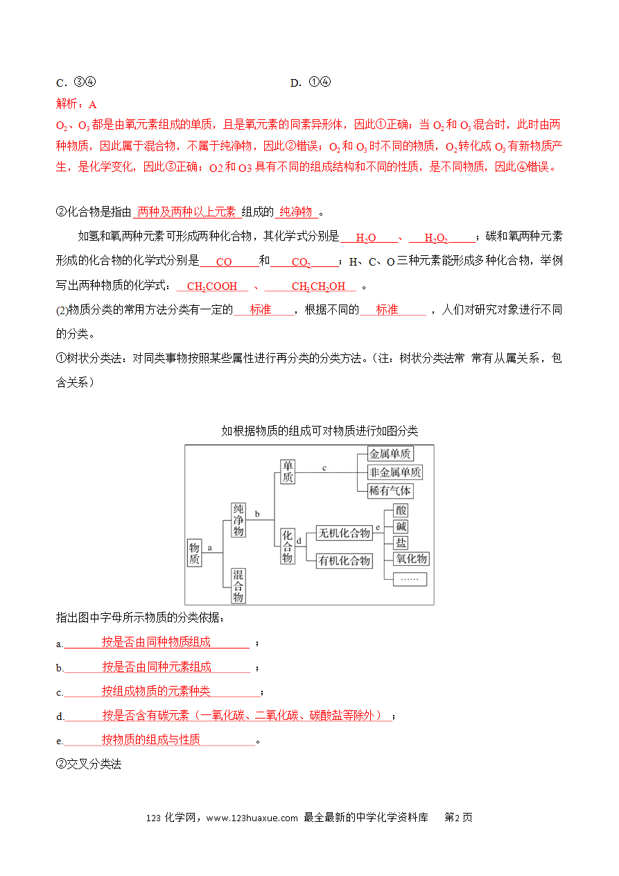 【同步练习】1.1.1 物质的分类-2024~2025学年高一化学同步导练测（原卷版）及解析版