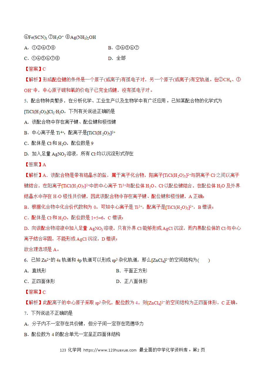【练习】小题狂做16 配合物与超分子-2024~2025学年高二化学小题狂做(解析版)-2 【练习】小题狂做16 配合物与超分子-2024~2025学年高二化学小题狂做(解析版)