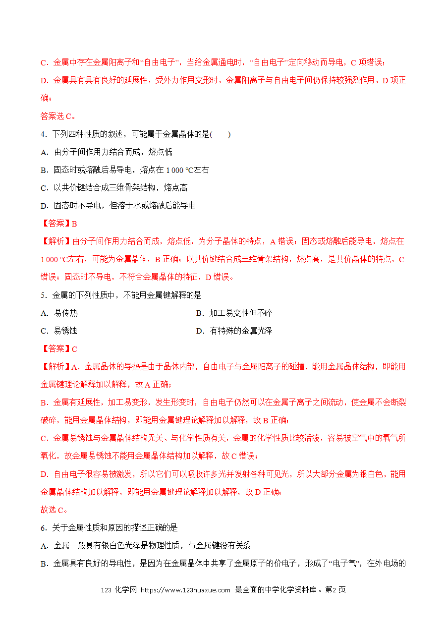 【练习】小题狂做14 金属晶体-2024~2025学年高二化学小题狂做（解析版）