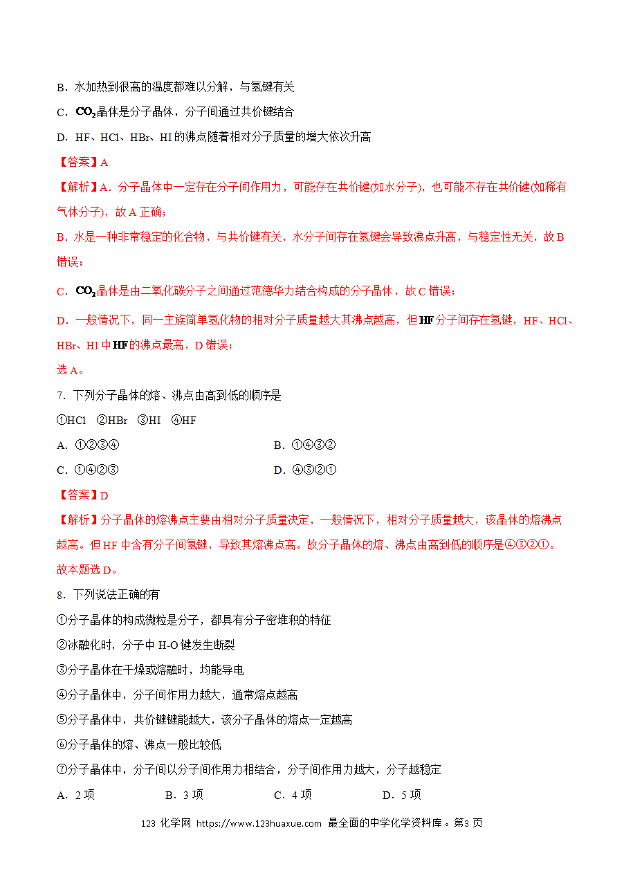 【练习】小题狂做12 分子晶体-2024~2025学年高二化学小题狂做(解析版)-3
