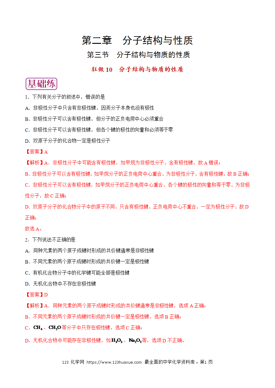 【练习】小题狂做10 分子结构与物质的性质-2024~2025学年高二化学小题狂做(解析版)-1