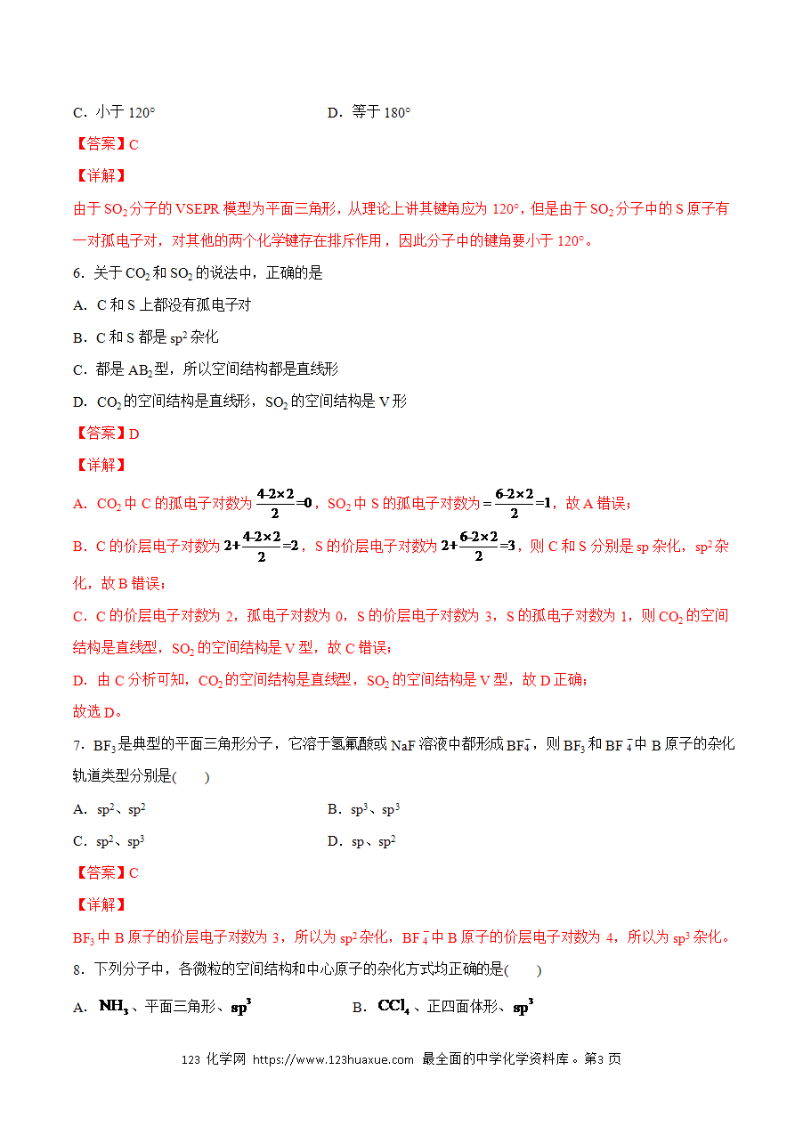【练习】小题狂做09 杂化轨道理论-2024~2025学年高二化学小题狂做(解析版)-3