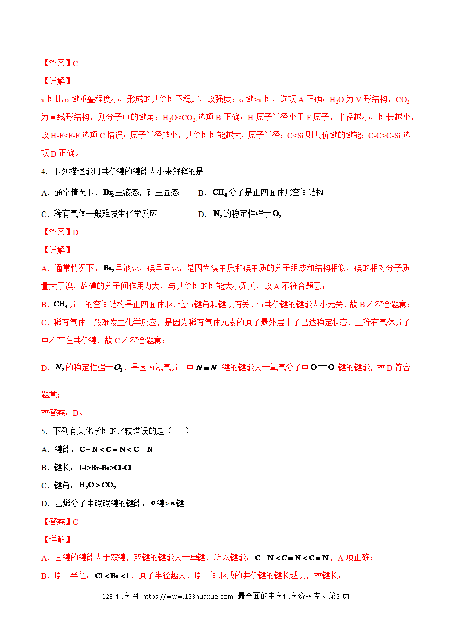 【练习】小题狂做07 共价键的参数-2024~2025学年高二化学小题狂做(解析版)-2