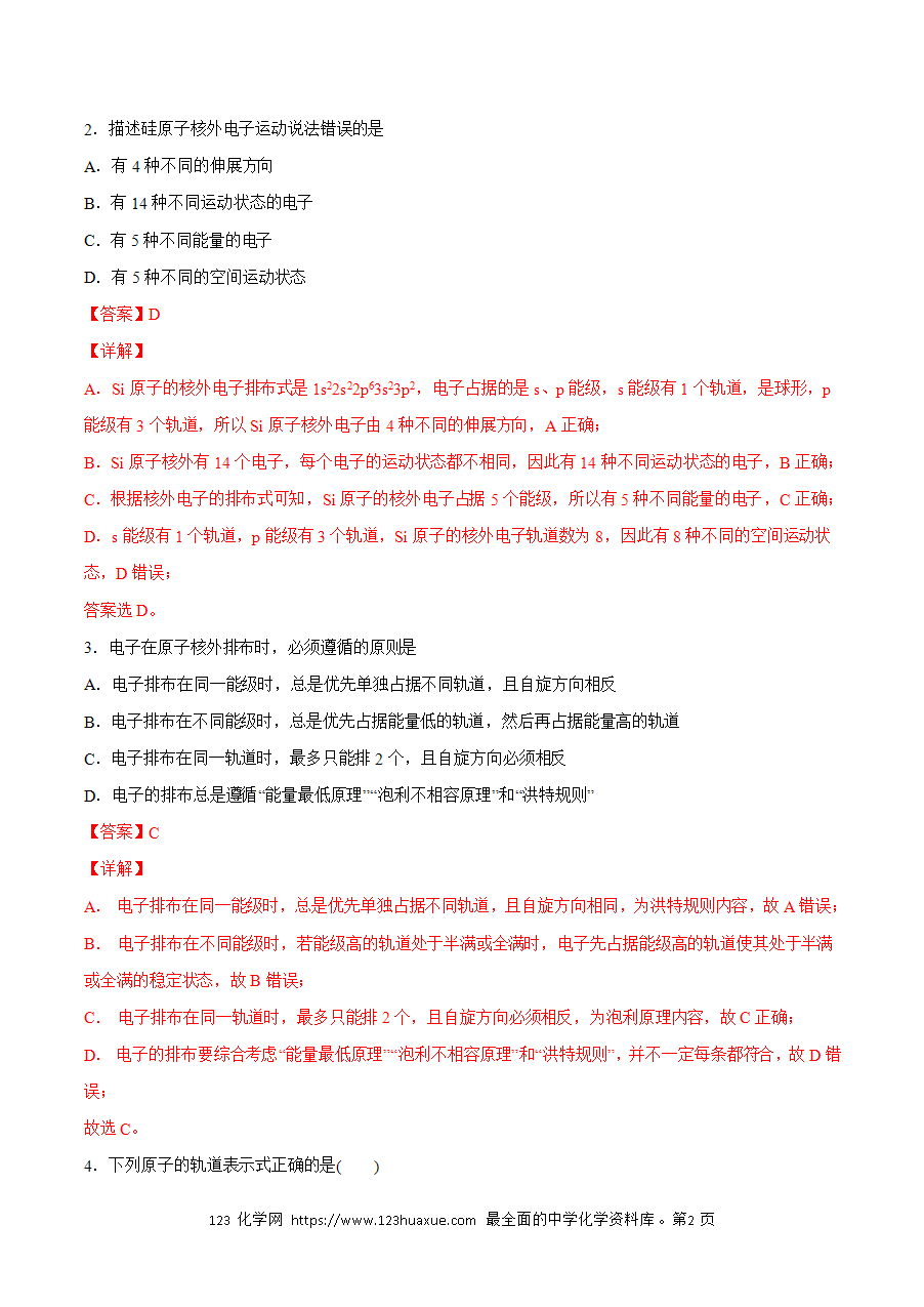 【练习】小题狂做03 电子云与原子轨道 泡利原理与洪特规则 能量最低原理-2024~2025学年高二化学小题狂做(解析版)-2