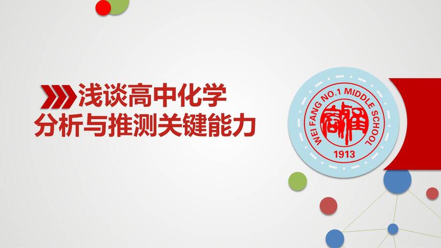 【课件】高考化学二轮复习精品专题课件《浅谈高考化学分析与推测关键能力》