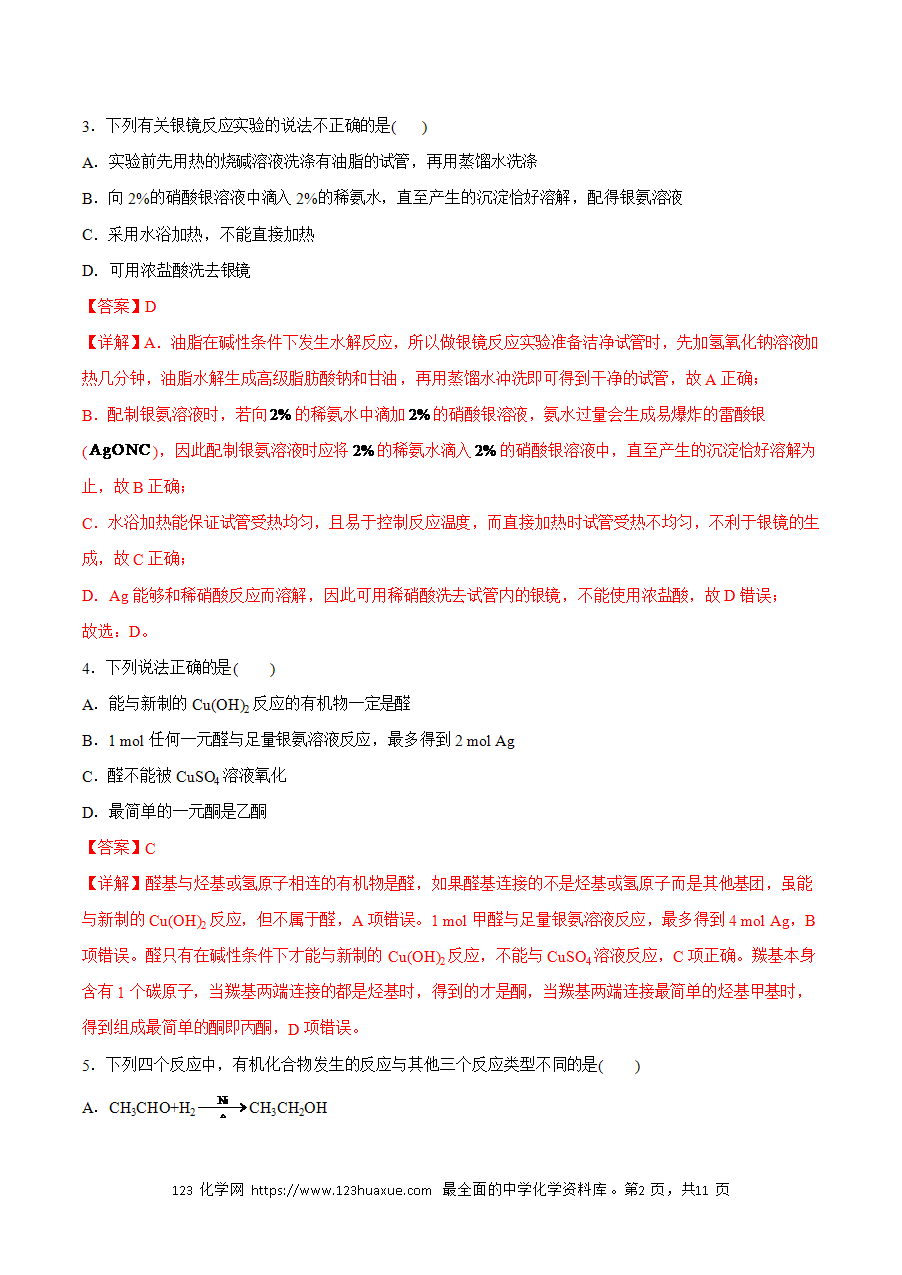 【练习】小题狂做11 醛 酮-2024~2025学年高二化学小题狂做(解析版)-2 【练习】小题狂做11 醛 酮-2024~2025学年高二化学小题狂做(解析版)