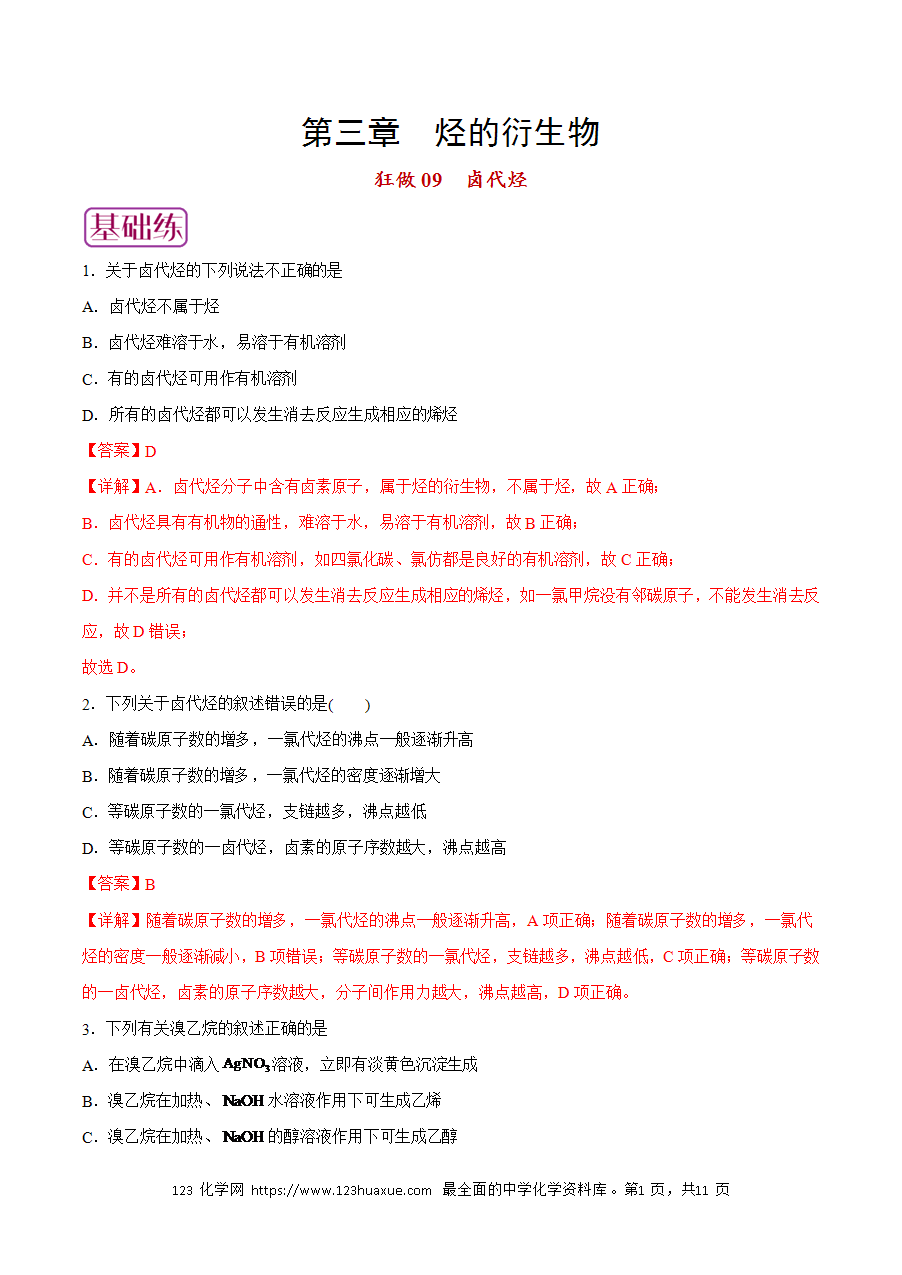 【练习】小题狂做09 卤代烃-2024~2025学年高二化学小题狂做（解析版）