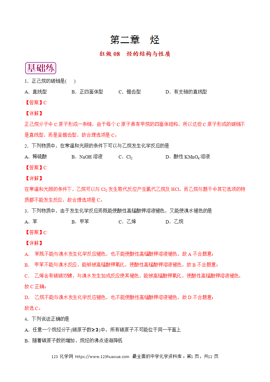 【练习】小题狂做08 烃的结构与性质-2024~2025学年高二化学小题狂做（解析版）