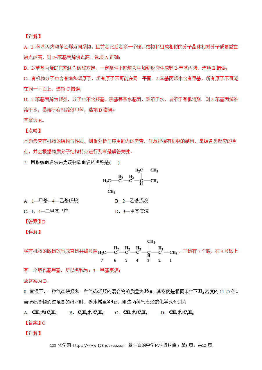 【练习】小题狂做08 烃的结构与性质-2024~2025学年高二化学小题狂做（解析版）