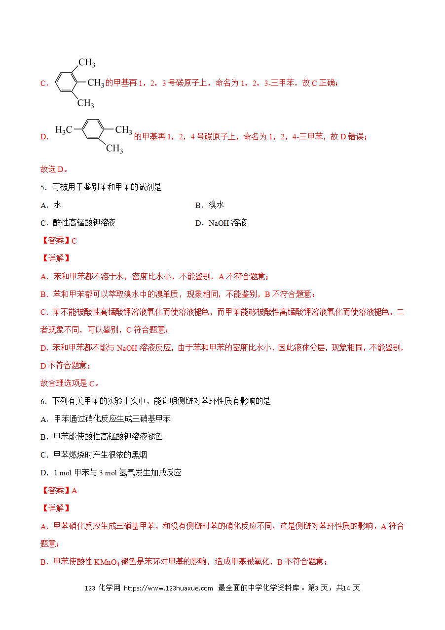 【练习】小题狂做07 芳香烃-2024~2025学年高二化学小题狂做(解析版)-3 【练习】小题狂做07 芳香烃-2024~2025学年高二化学小题狂做(解析版)