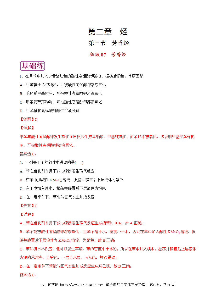 【练习】小题狂做07 芳香烃-2024~2025学年高二化学小题狂做(解析版)-1 【练习】小题狂做07 芳香烃-2024~2025学年高二化学小题狂做(解析版)