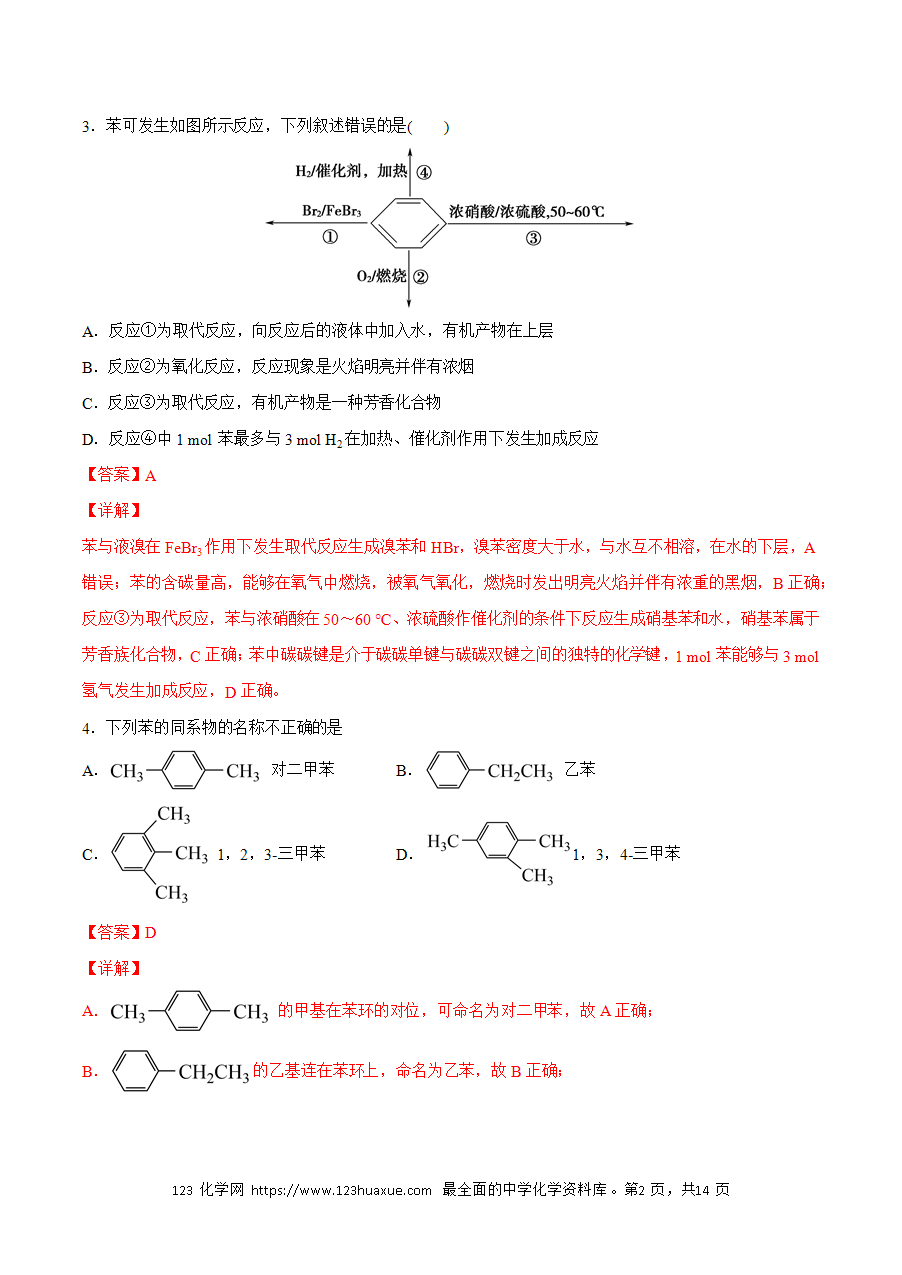 【练习】小题狂做07 芳香烃-2024~2025学年高二化学小题狂做(解析版)-2 【练习】小题狂做07 芳香烃-2024~2025学年高二化学小题狂做(解析版)