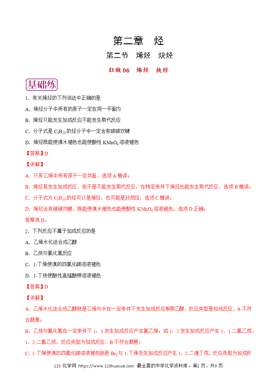 【练习】小题狂做06 烯烃 炔烃-2024~2025学年高二化学小题狂做（解析版）