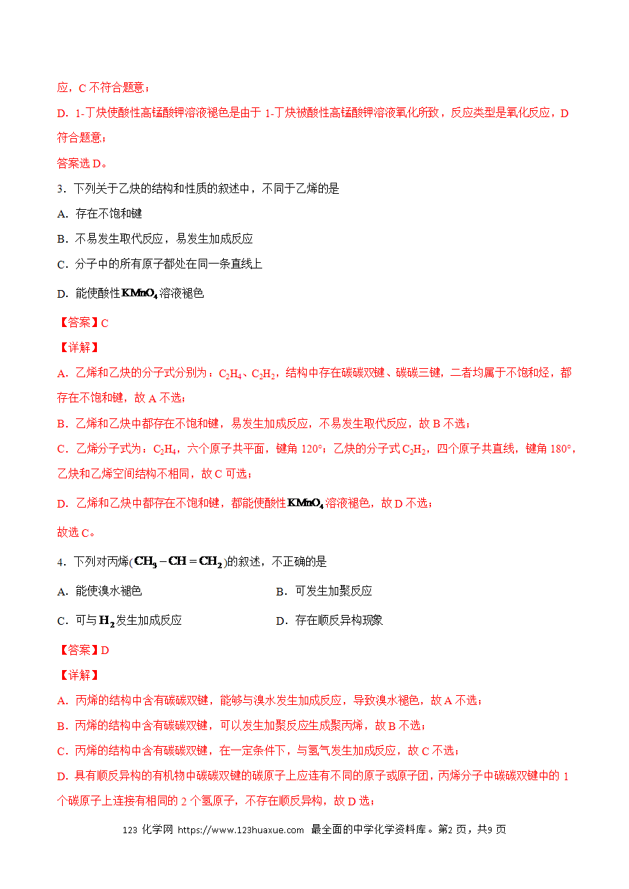 【练习】小题狂做06 烯烃 炔烃-2024~2025学年高二化学小题狂做（解析版）