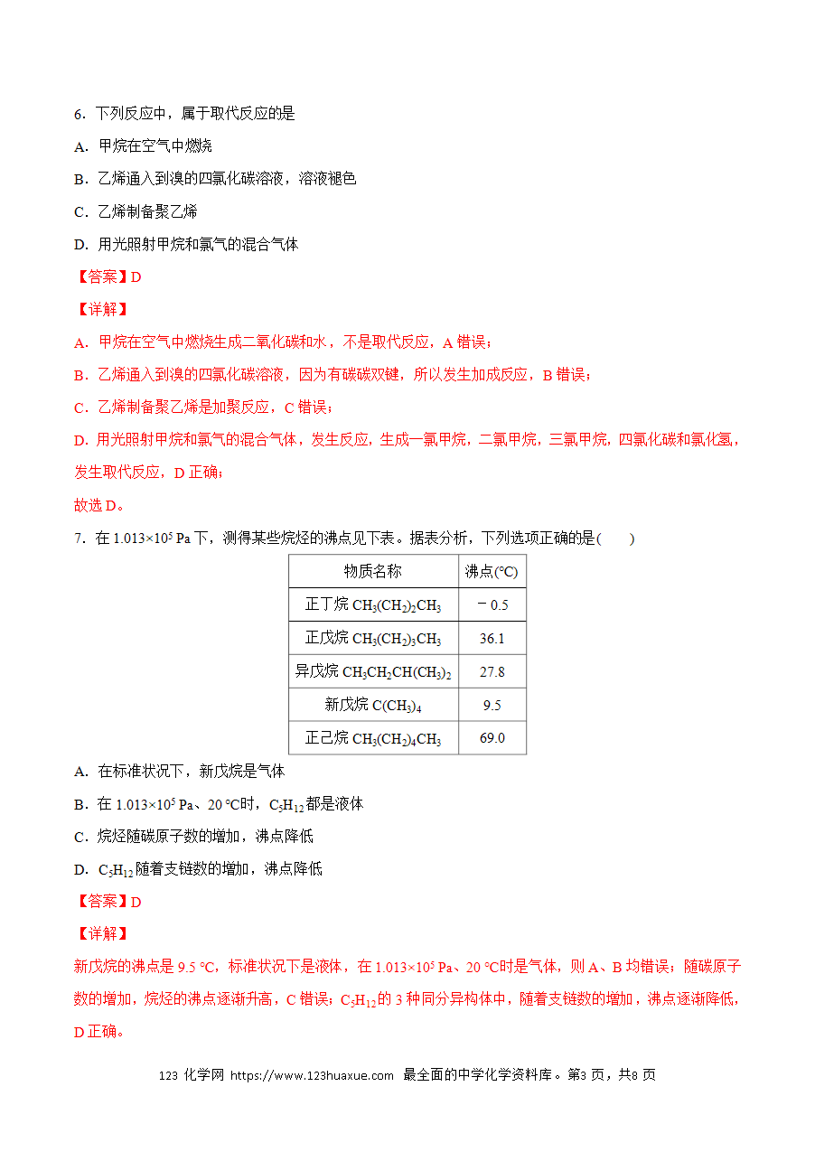 【练习】小题狂做05 烷烃-2024~2025学年高二化学小题狂做（解析版）