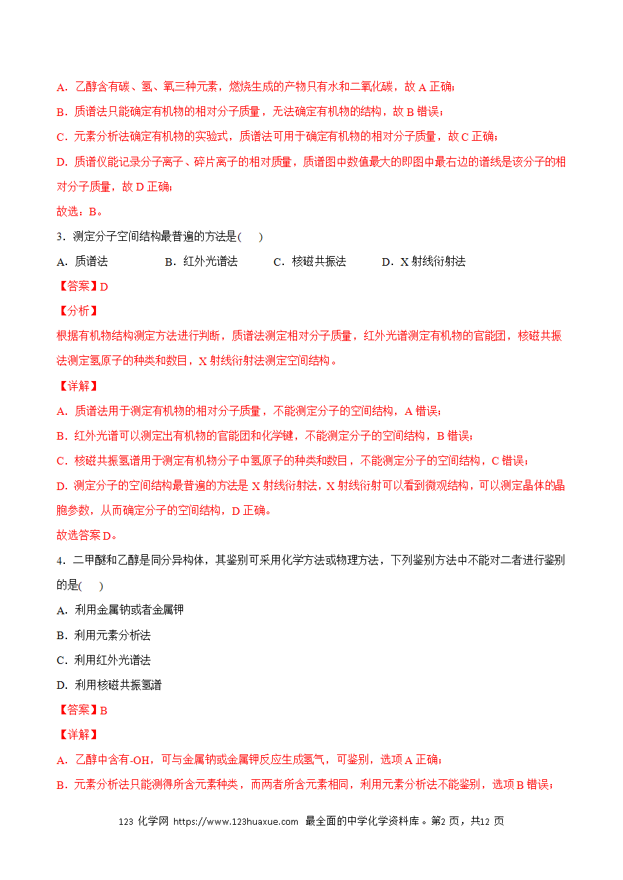 【练习】小题狂做04 确定有机化合物的实验式、分子式、分子结构-2024~2025学年高二化学小题狂做（解析版）