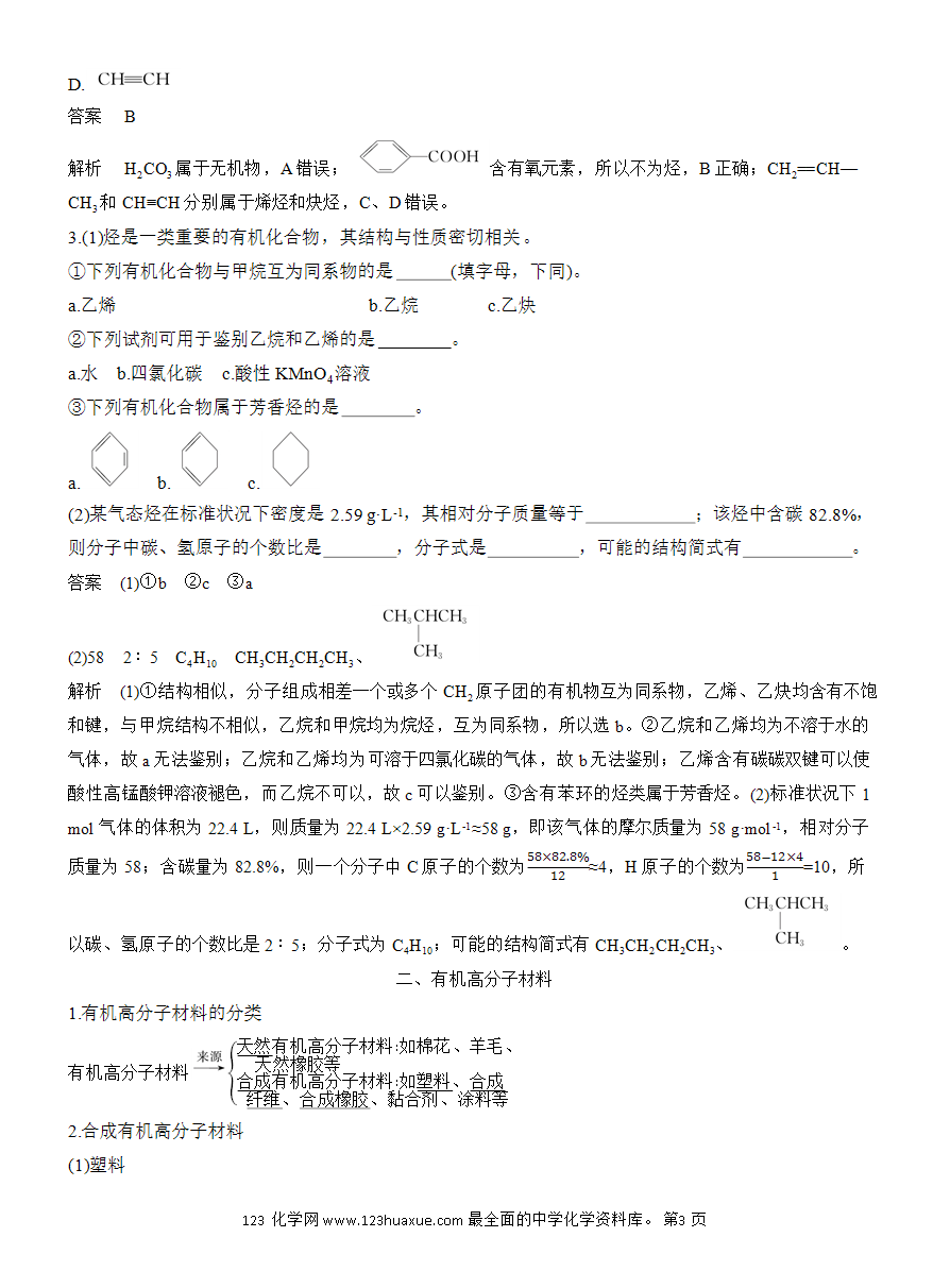 【教案】2025版《步步高学习笔记》教师用书人教版化学必修第二册第七章第二节第2课时 烃 有机高分子材料-3