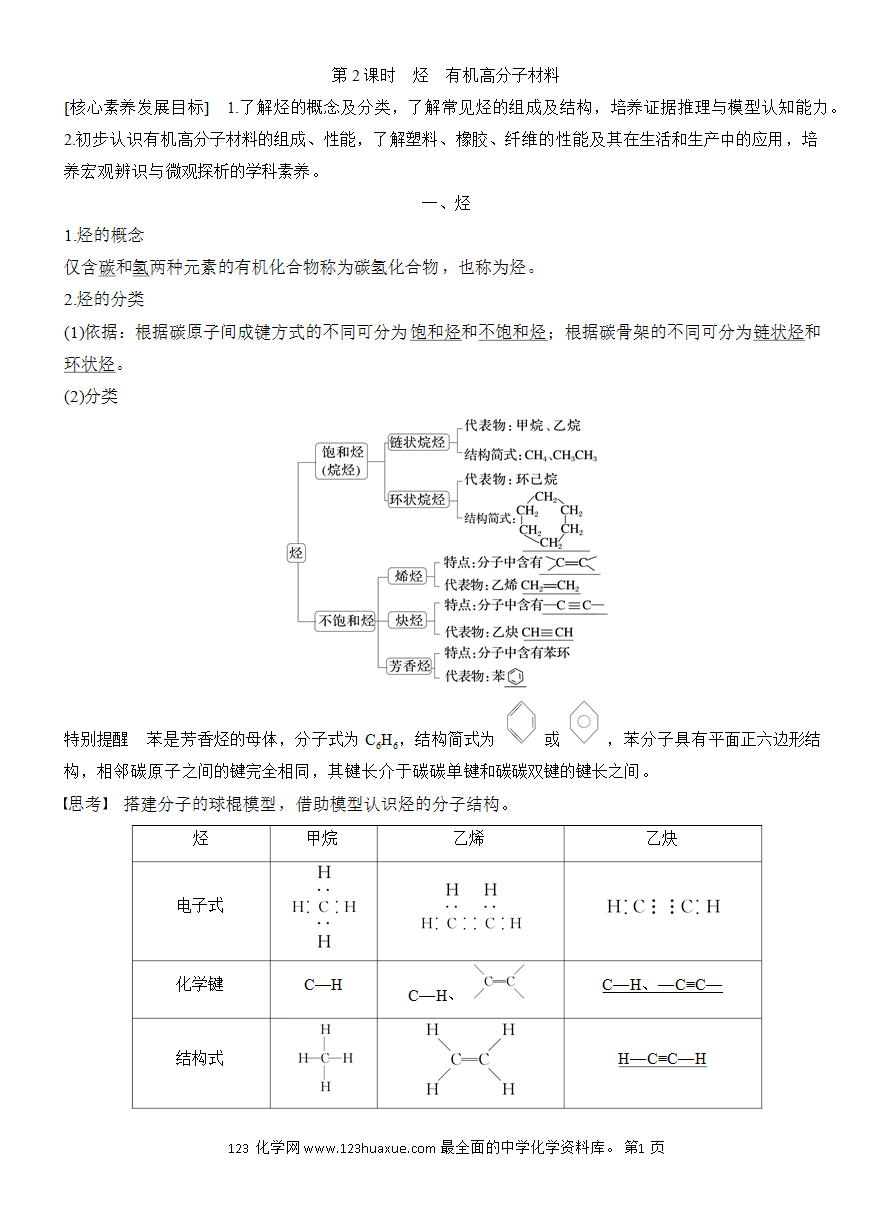 【教案】2025版《步步高学习笔记》教师用书人教版化学必修第二册第七章第二节第2课时 烃 有机高分子材料-1