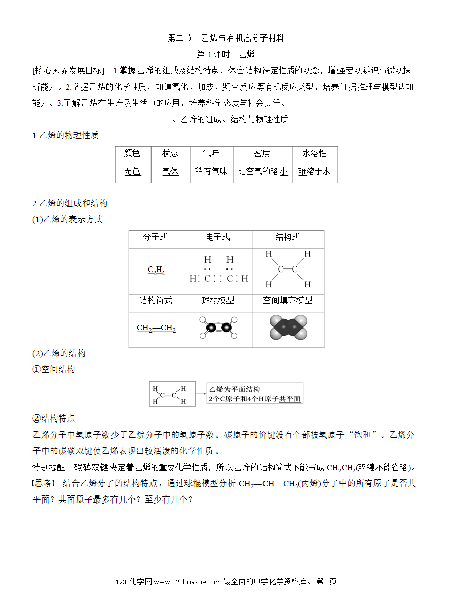 【教案】2025版《步步高学习笔记》教师用书人教版化学必修第二册第七章第二节第1课时 乙烯-1