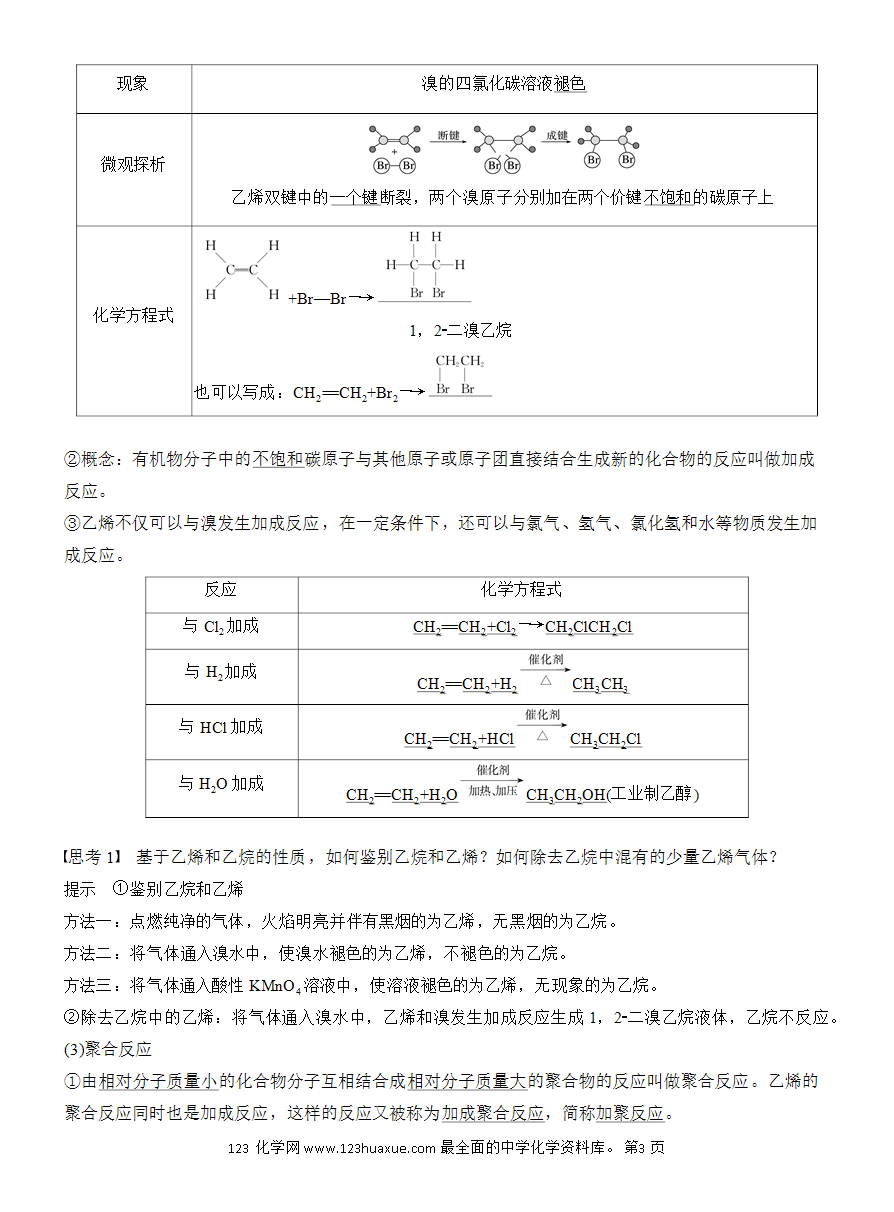 【教案】2025版《步步高学习笔记》教师用书人教版化学必修第二册第七章第二节第1课时 乙烯-3