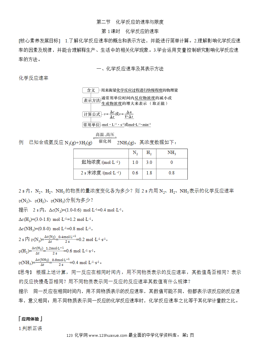 【教案】2025版《步步高学习笔记》教师用书人教版化学必修第二册第六章第二节第1课时 化学反应的速率-1