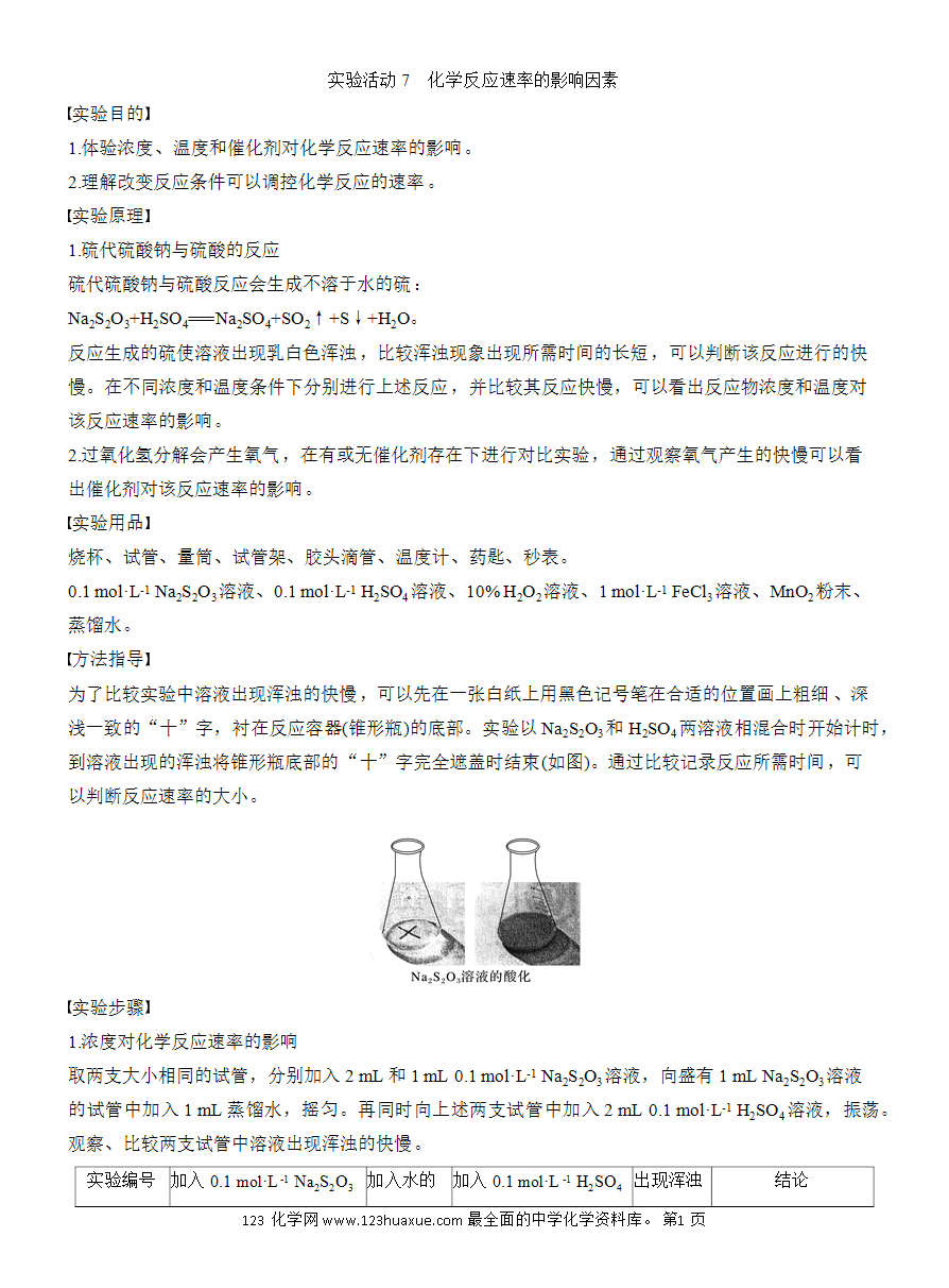 【教案】2025版《步步高学习笔记》教师用书人教版化学必修第二册第六章第二节 实验活动7 化学反应速率的影响因素-1