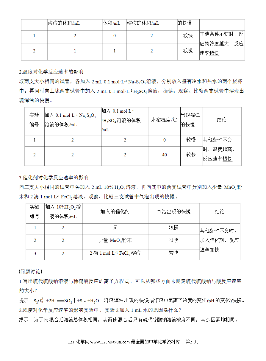 【教案】2025版《步步高学习笔记》教师用书人教版化学必修第二册第六章第二节 实验活动7 化学反应速率的影响因素-2