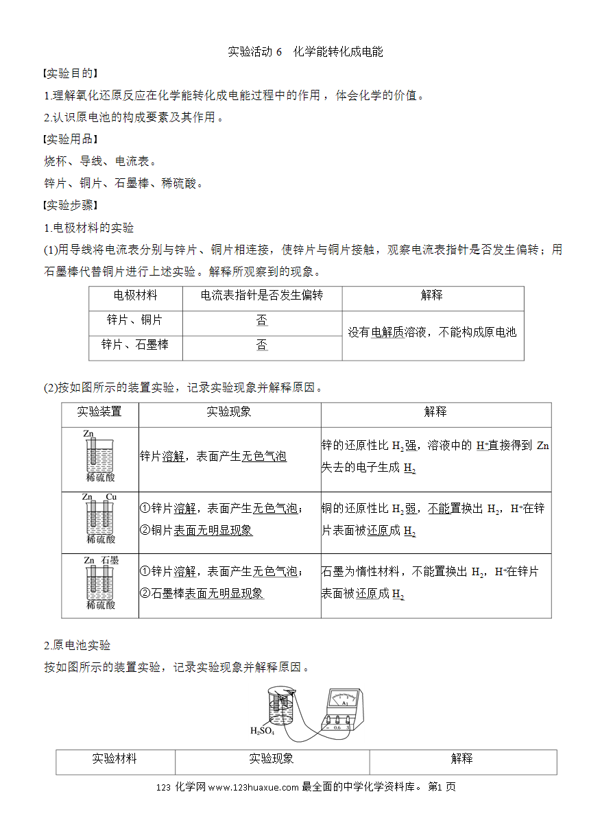 【教案】2025版《步步高学习笔记》教师用书人教版化学必修第二册第六章第二节 实验活动6 化学能转化成电能-1