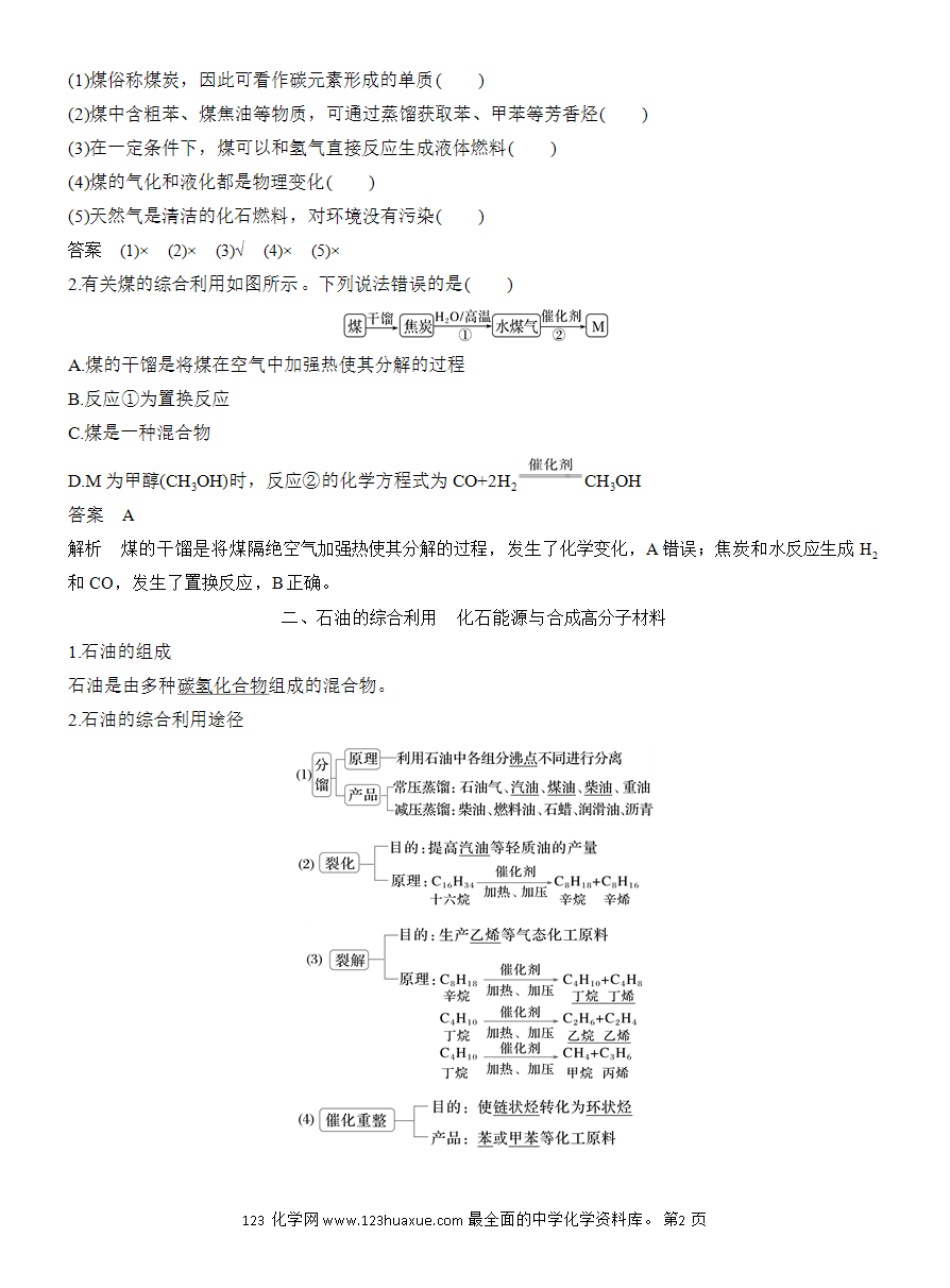 【教案】2025版《步步高学习笔记》教师用书人教版化学必修第二册第八章第一节第2课时 煤、石油和天然气的综合利用-2