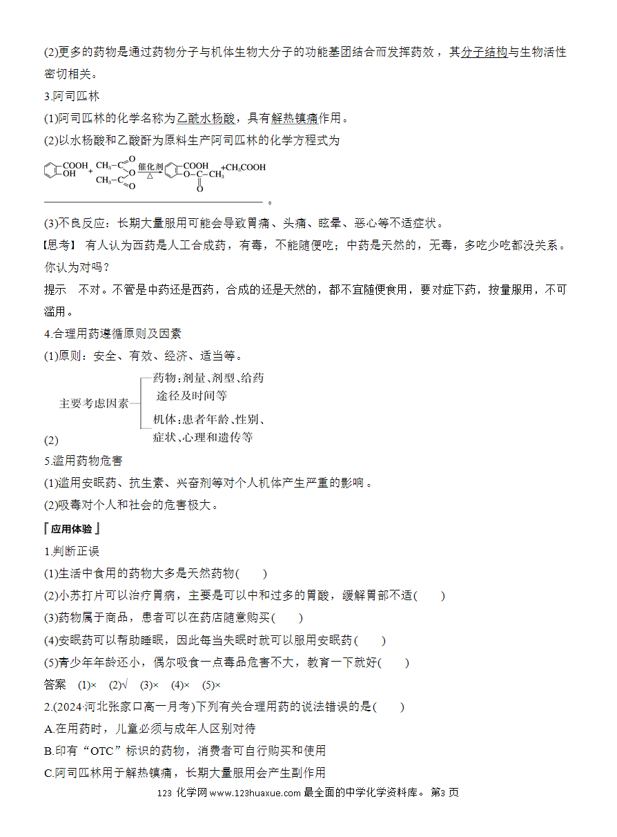 【教案】2025版《步步高学习笔记》教师用书人教版化学必修第二册第八章第二节 化学品的合理使用-3