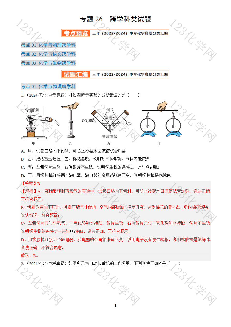 专题26 跨学科类试题 (解析版)-1